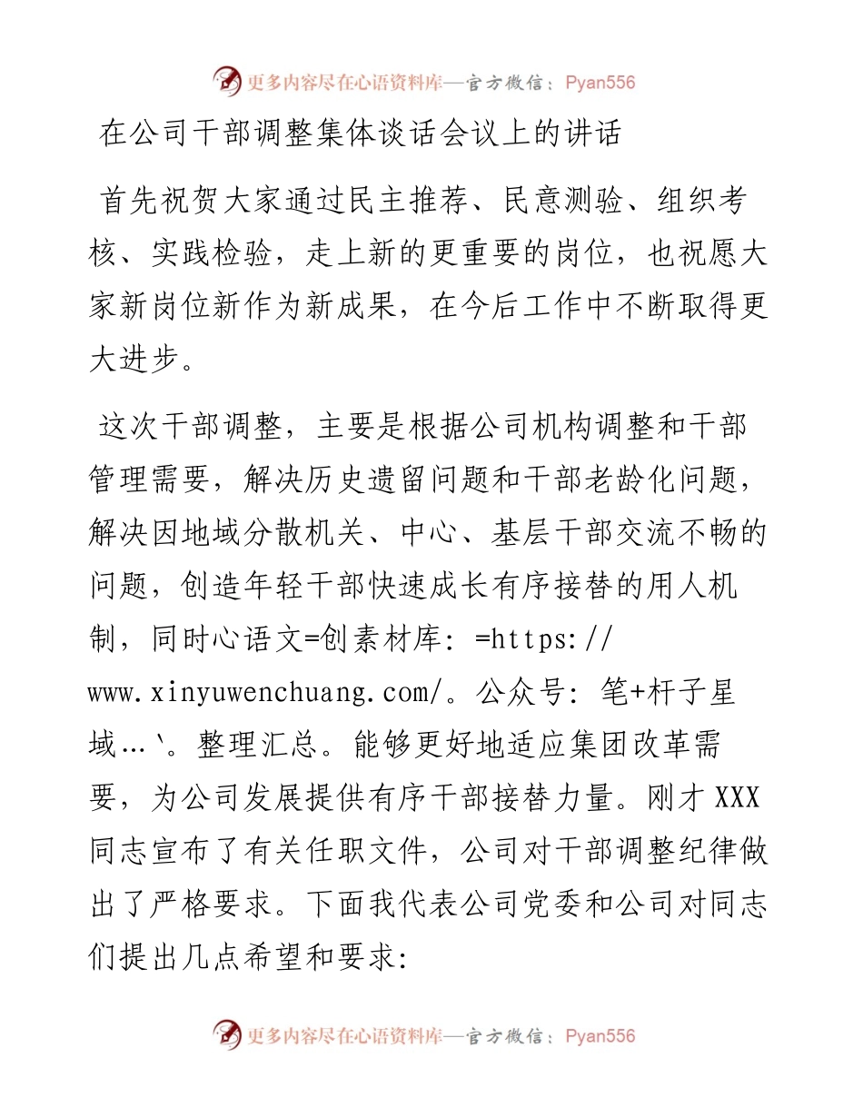 在公司干部调整集体谈话会议上的讲话.docx_第1页