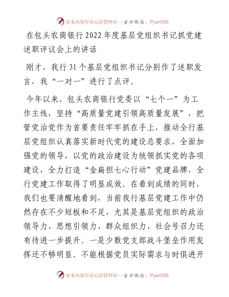 在包头农商银行度基层党组织书记抓党建述职评议会上的讲话.docx_第1页