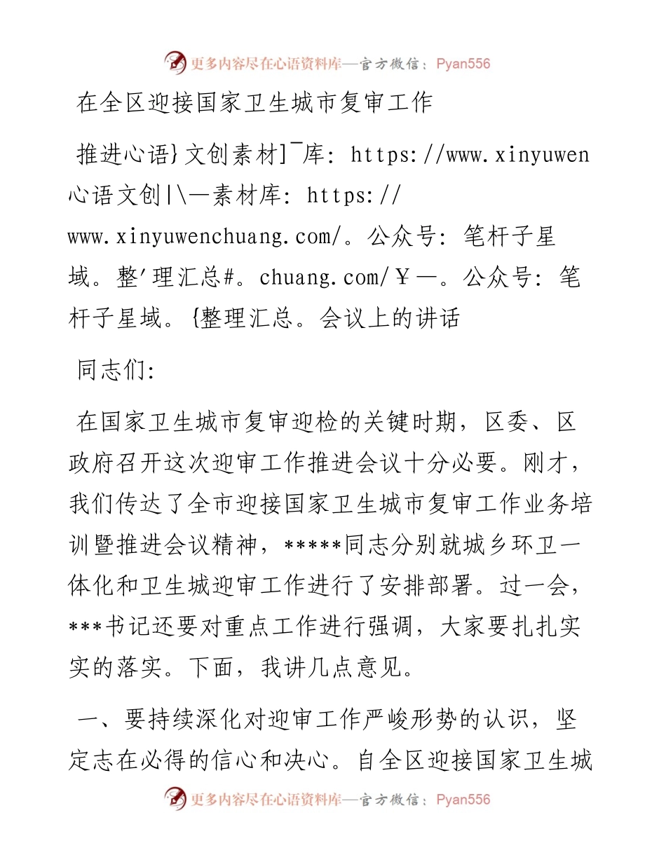 在全区迎接国家卫生城市复审工作 推进会议上的讲话_4.docx_第1页