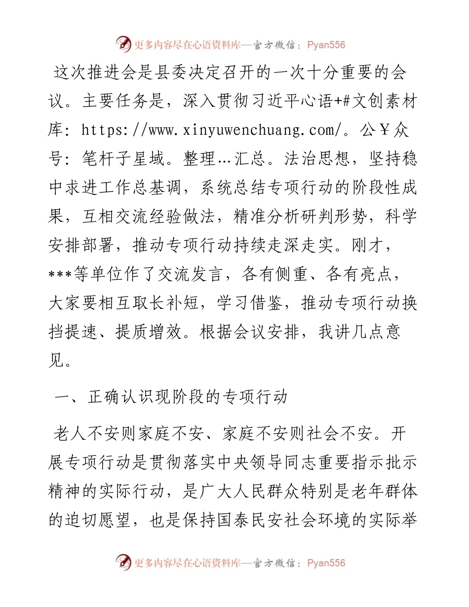 县长在全县打击整治养老诈骗专项行动推进会上的讲话.docx_第1页