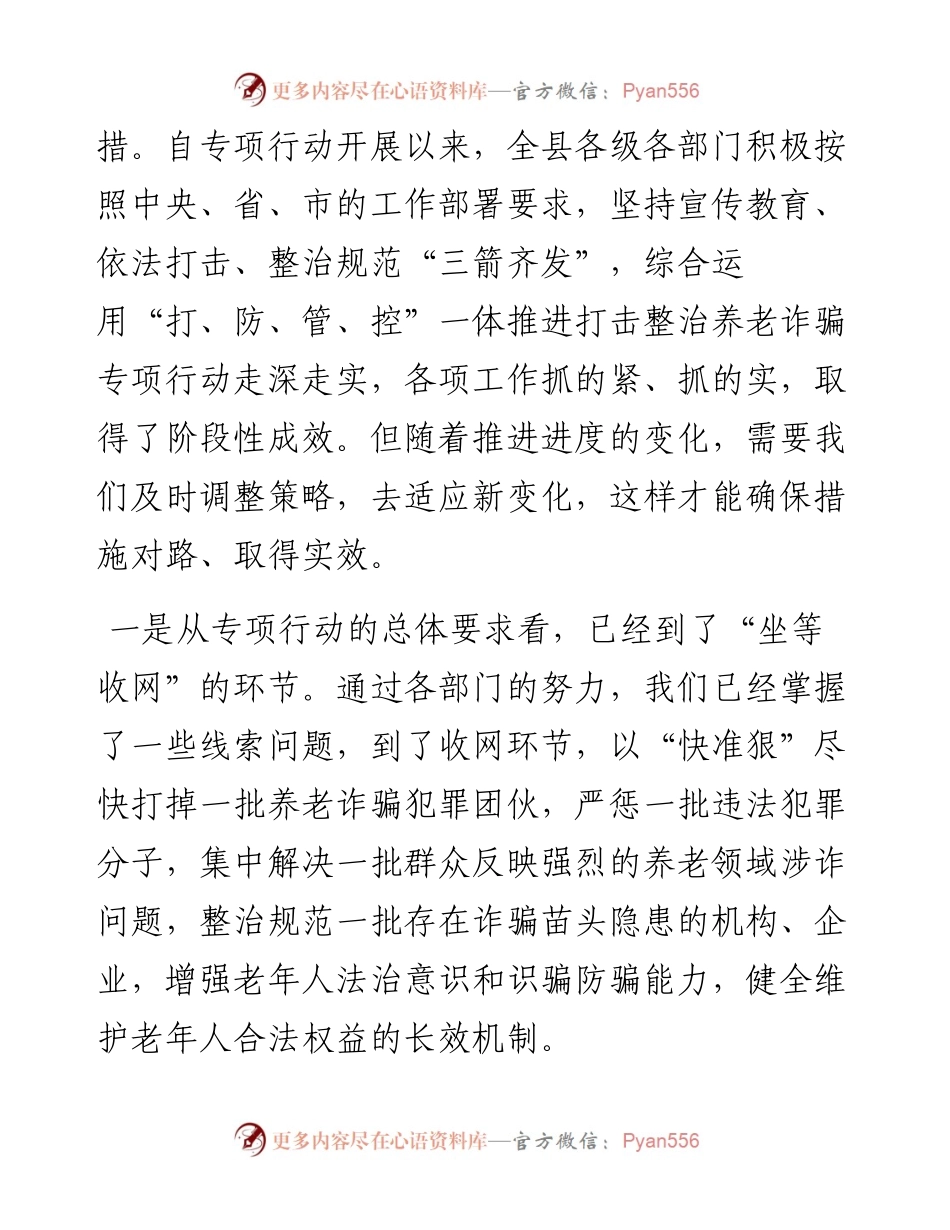 县长在全县打击整治养老诈骗专项行动推进会上的讲话.docx_第2页