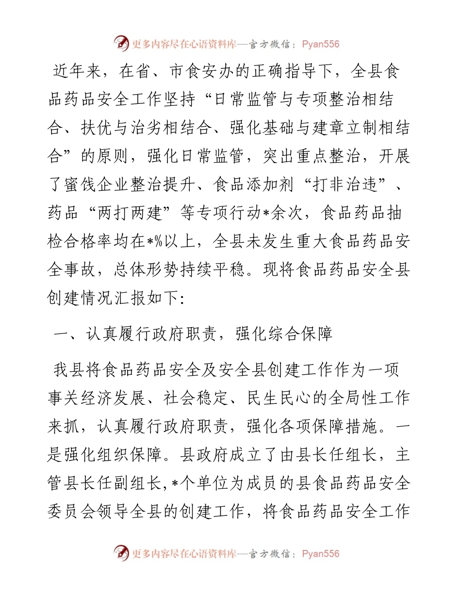 县食品药品安全工作汇报.docx_第1页