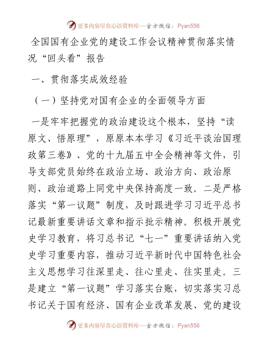 国企党建回头看：全国国有企业党的建设工作会议精神贯彻落实情况“回头看”报告.docx_第1页