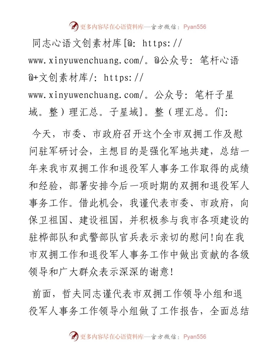 在全市双拥工作及慰问驻军座谈会上的讲话提纲.docx_第1页