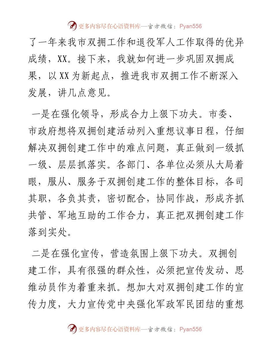 在全市双拥工作及慰问驻军座谈会上的讲话提纲.docx_第2页