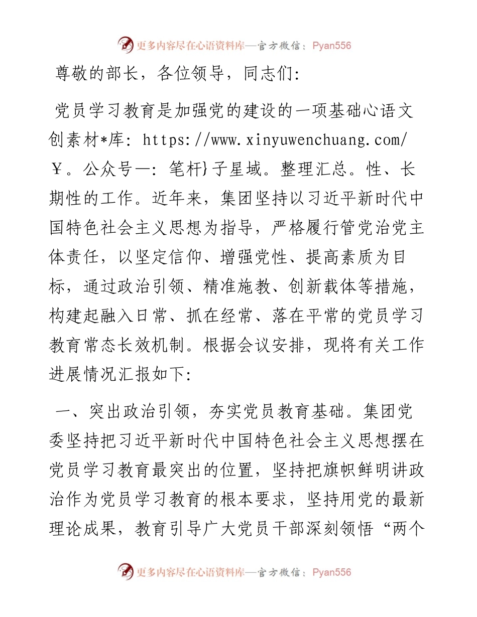 国资国企系统党员学习教育常态长效机制建设推进会上的汇报发言.docx_第1页
