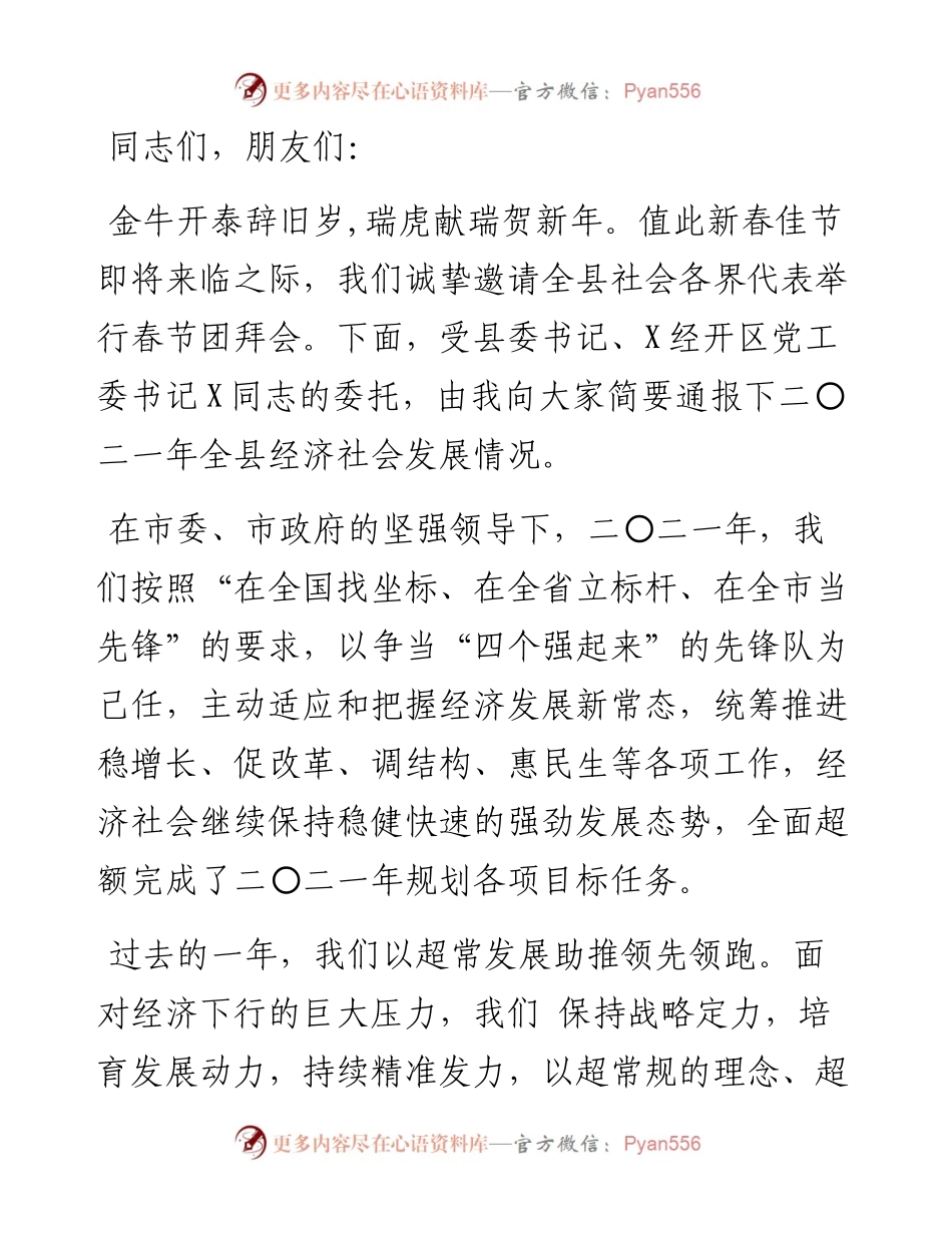 县长在全县各界人士春节团拜会上的讲话.docx_第1页
