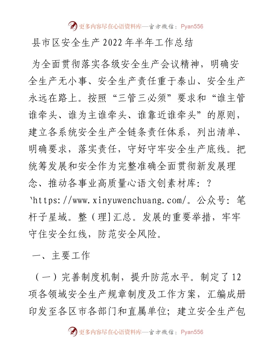 县市区安全生产半年工作总结.docx_第1页