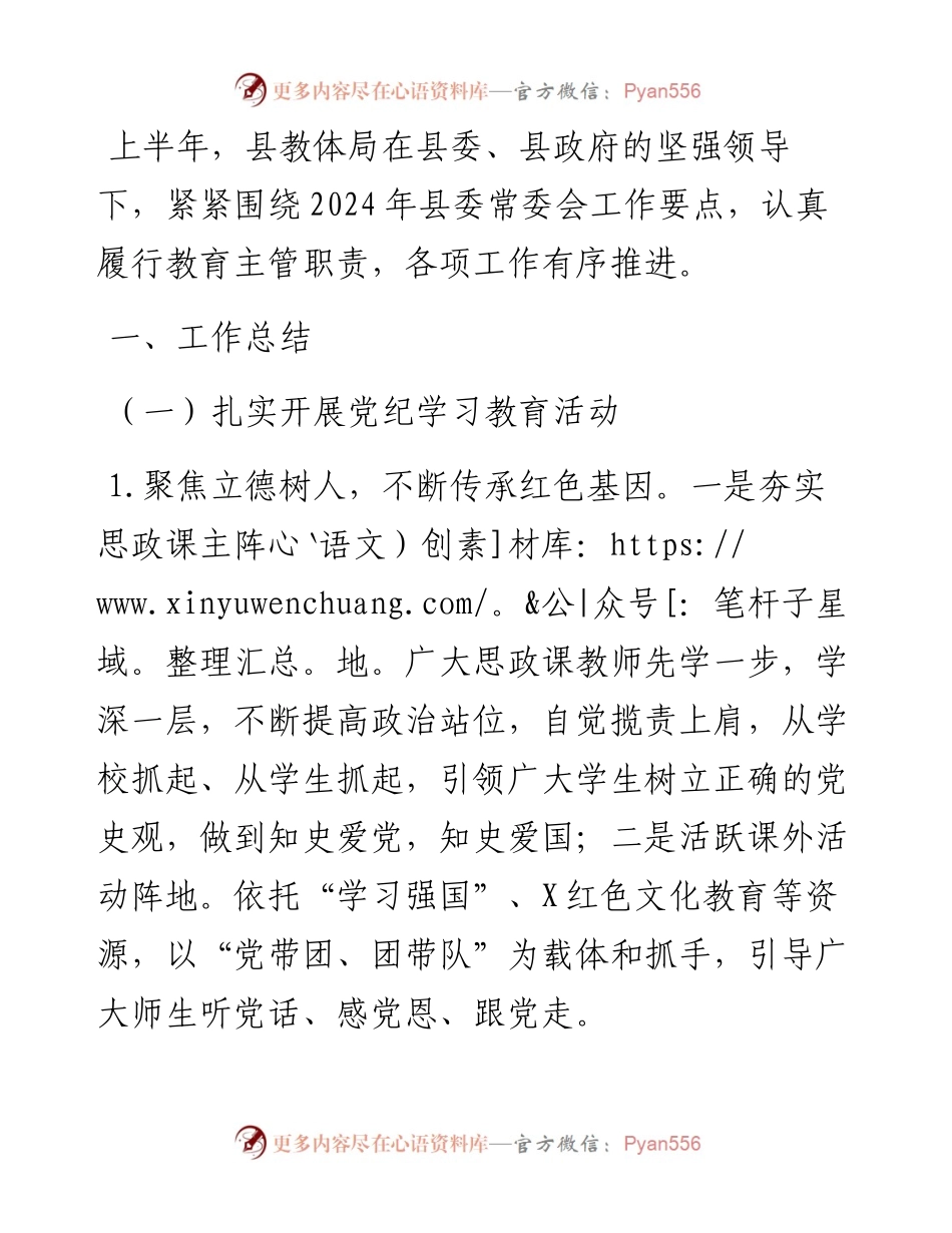 县教育体育局2024年上半年工作总结及下半年工作计划.docx_第1页