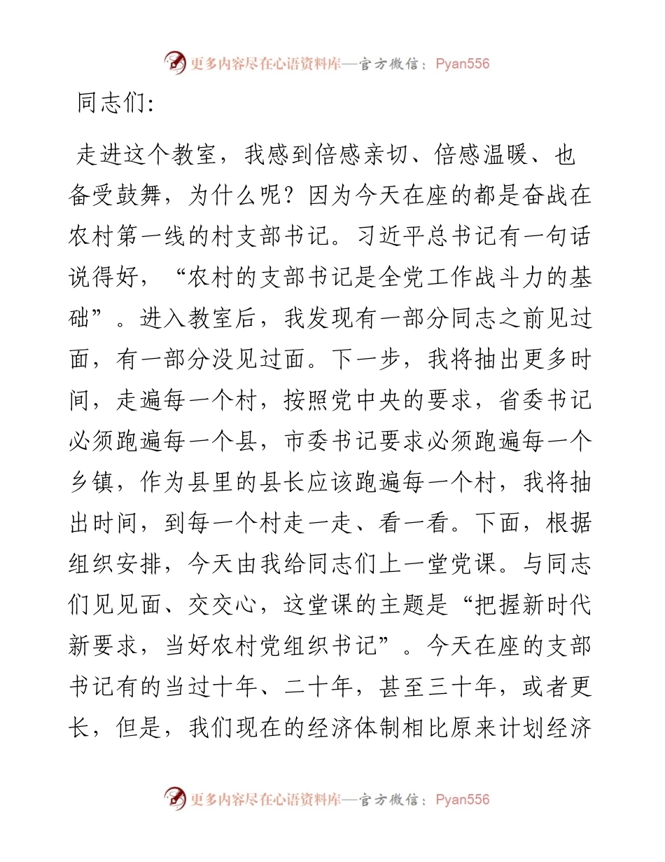 在全县农村党组织书记培训班上的党课讲稿.docx_第1页