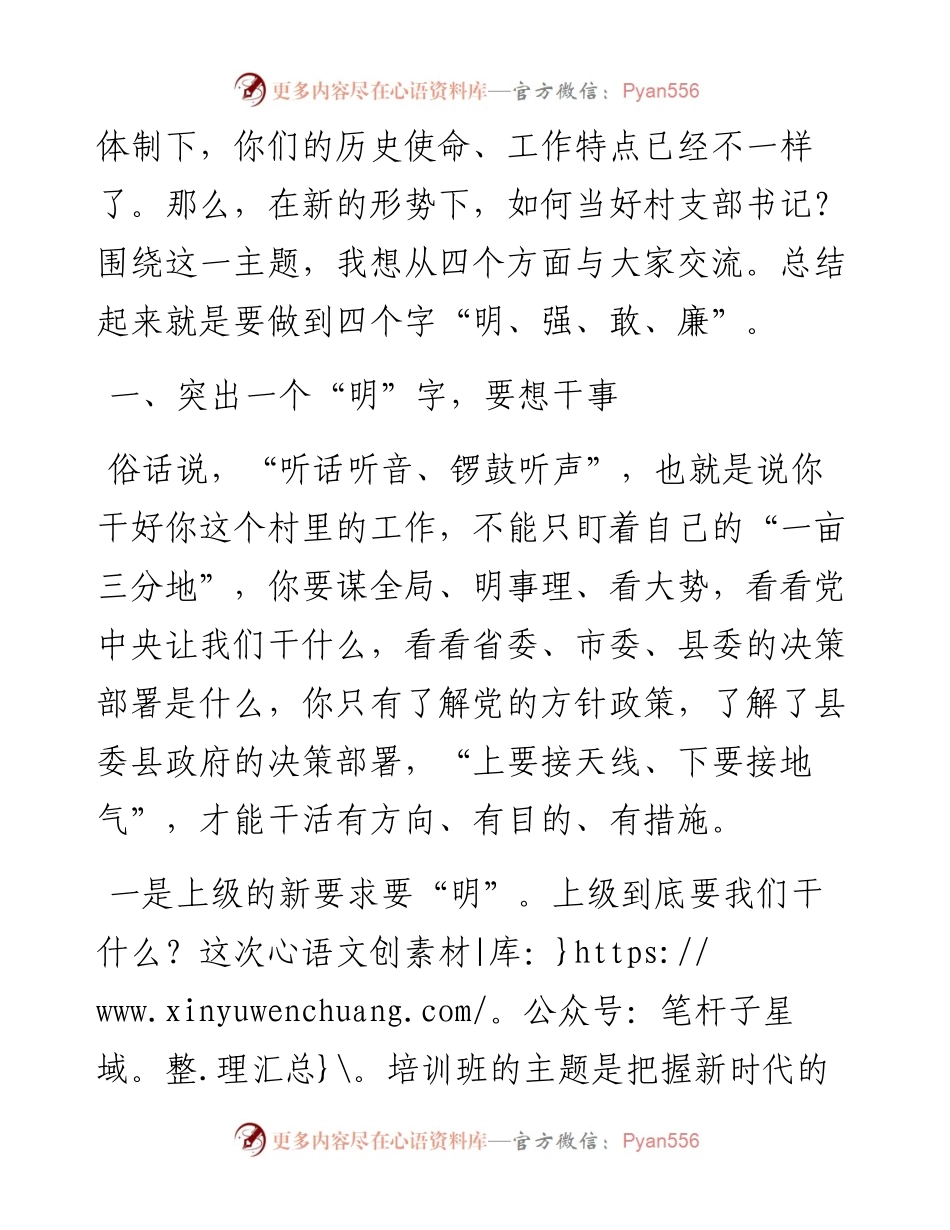 在全县农村党组织书记培训班上的党课讲稿.docx_第2页