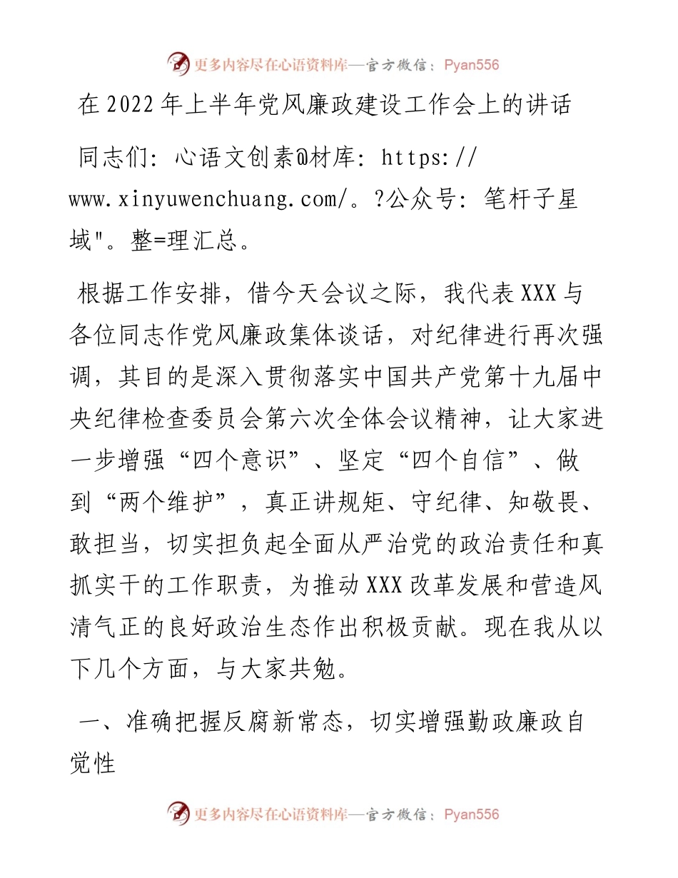 在上半年党风廉政建设工作会上的讲话.docx_第1页