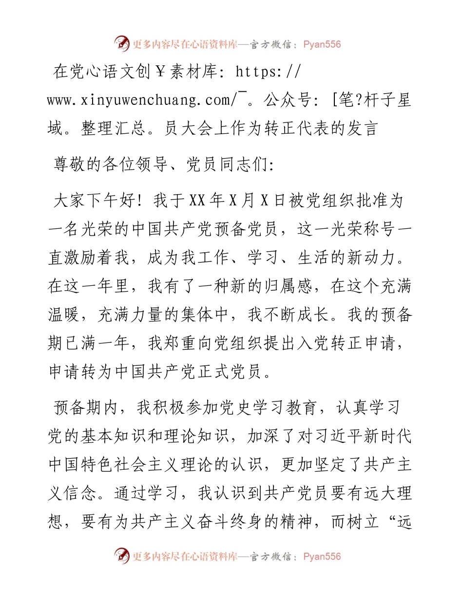 在党员大会上作为转正代表的发言.docx_第1页