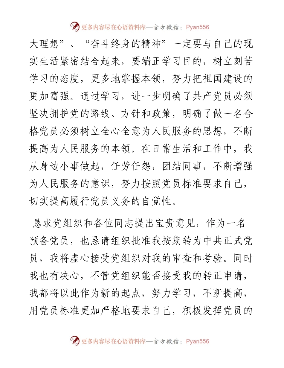 在党员大会上作为转正代表的发言.docx_第2页