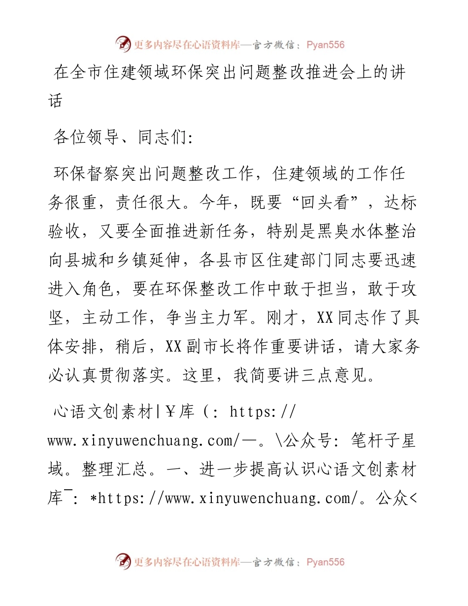在全市住建领域环保突出问题整改推进会上的讲话.docx_第1页