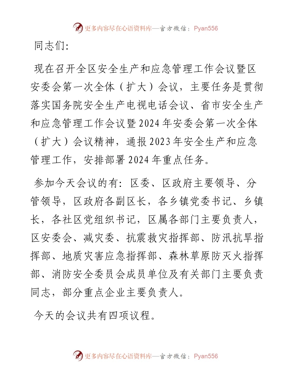 在全区安全生产和应急管理工作会议暨区安委会第一次全体（扩大）会议主持讲话.docx_第1页