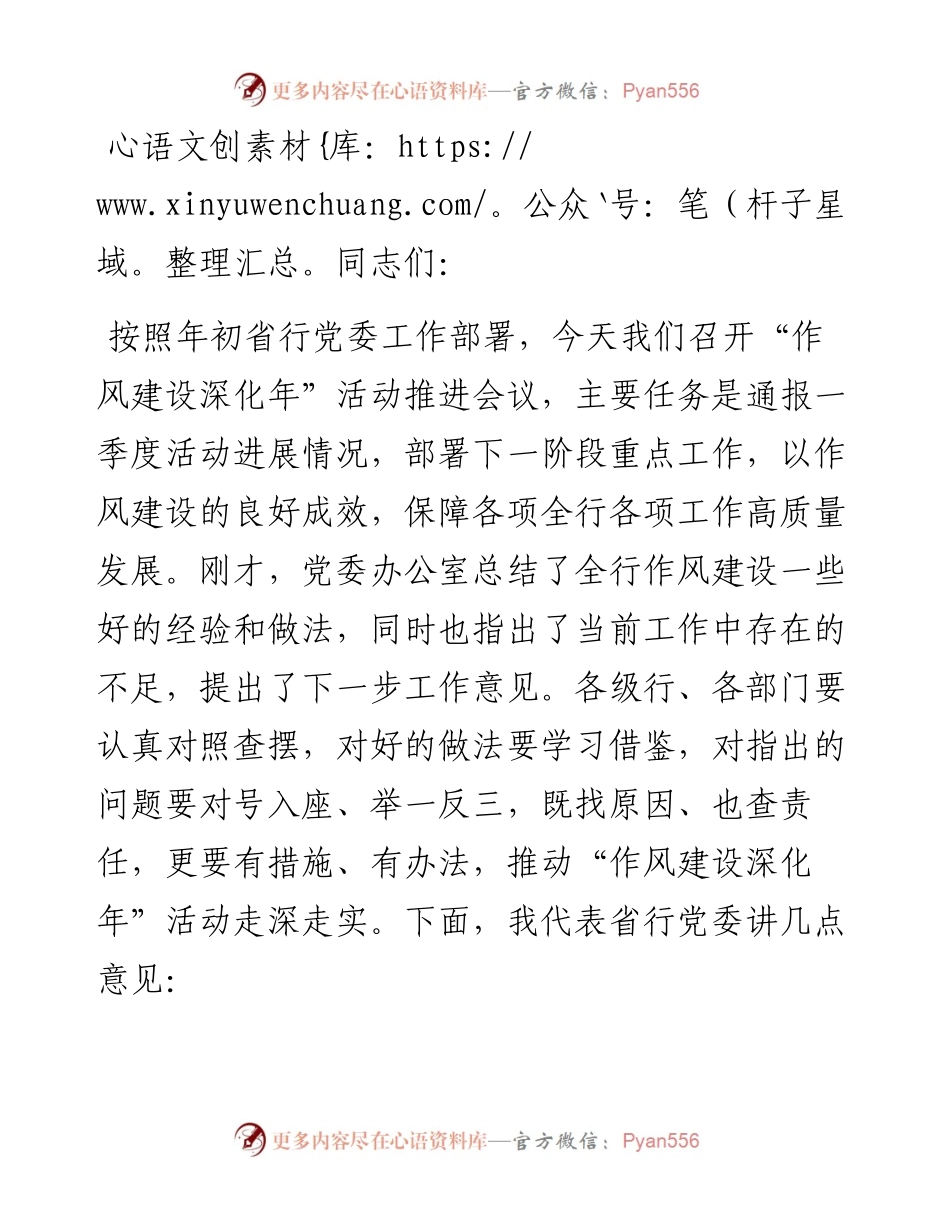 在“作风建设深化年”活动推进会议上的讲话.docx_第1页