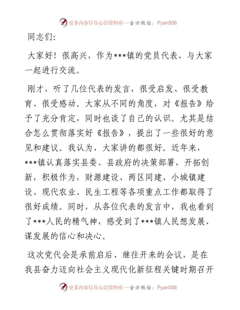 县长在党代会代表团分组讨论会上的讲话.docx_第1页