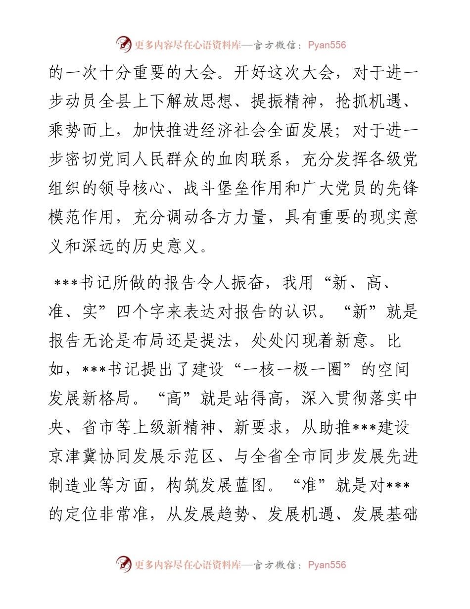县长在党代会代表团分组讨论会上的讲话.docx_第2页