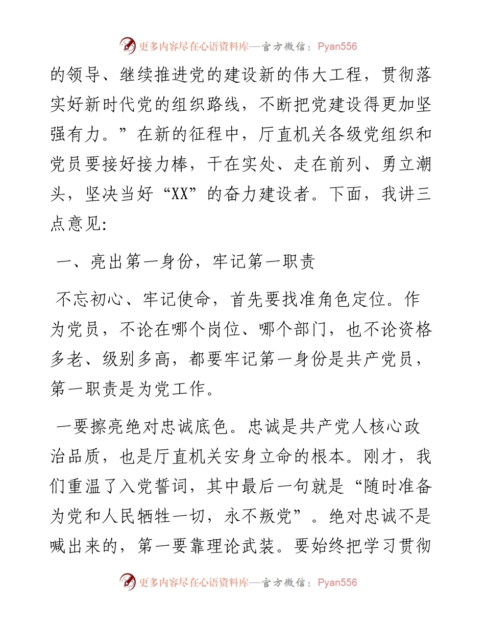 在XX机关“重温入党誓词、牢记初心使命”主题党日活动上的讲话提纲.docx_第2页