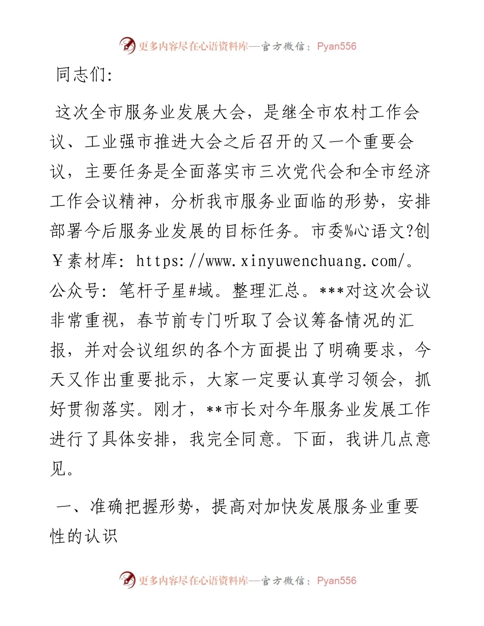 在全市服务业发展大会上的讲话.docx_第1页