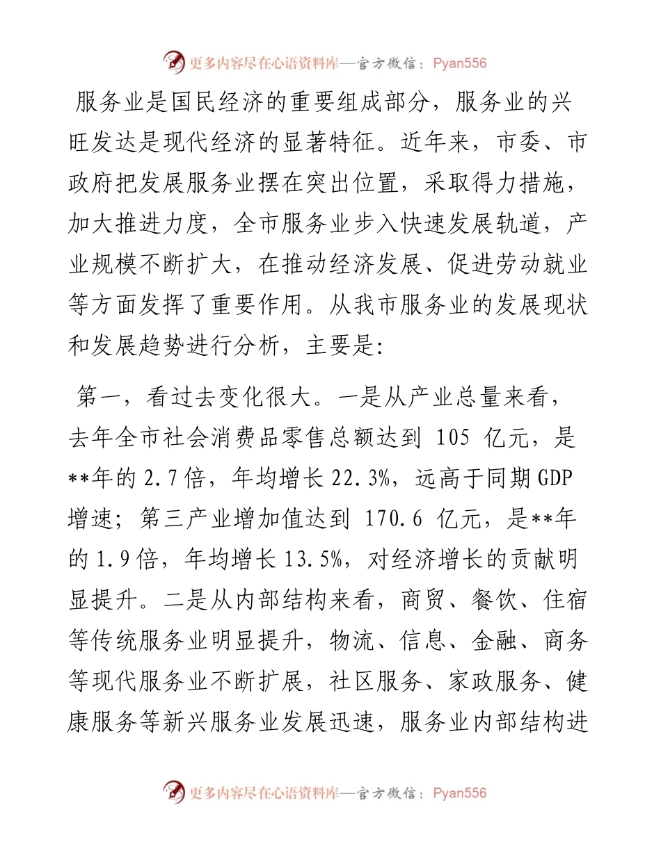 在全市服务业发展大会上的讲话.docx_第2页