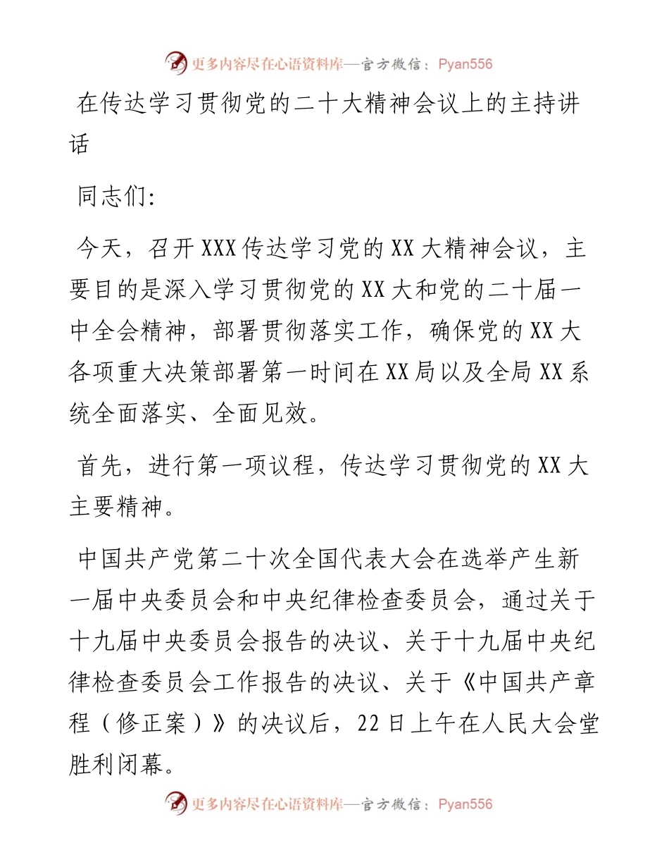 在传达学习贯彻党的二十大精神会议上的主持讲话.docx_第1页
