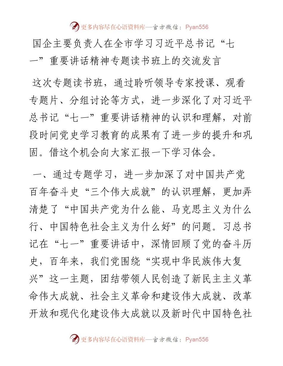 国企主要负责人在全市学习习近平总书记“七一”重要讲话精神专题读书班上的交流发言.docx_第1页