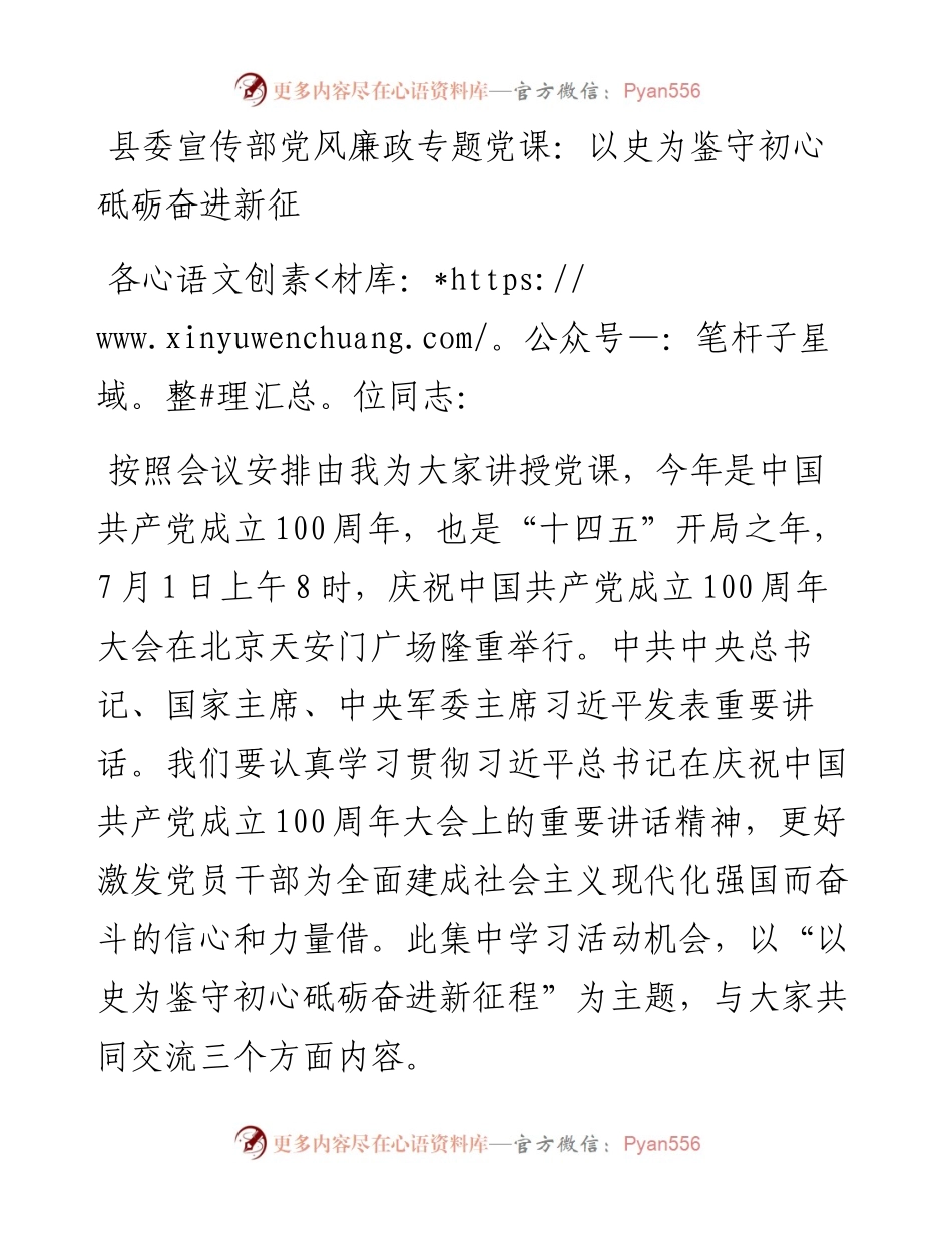 县委宣传部党风廉政专题党课：以史为鉴守初心 砥砺奋进新征程.docx_第1页