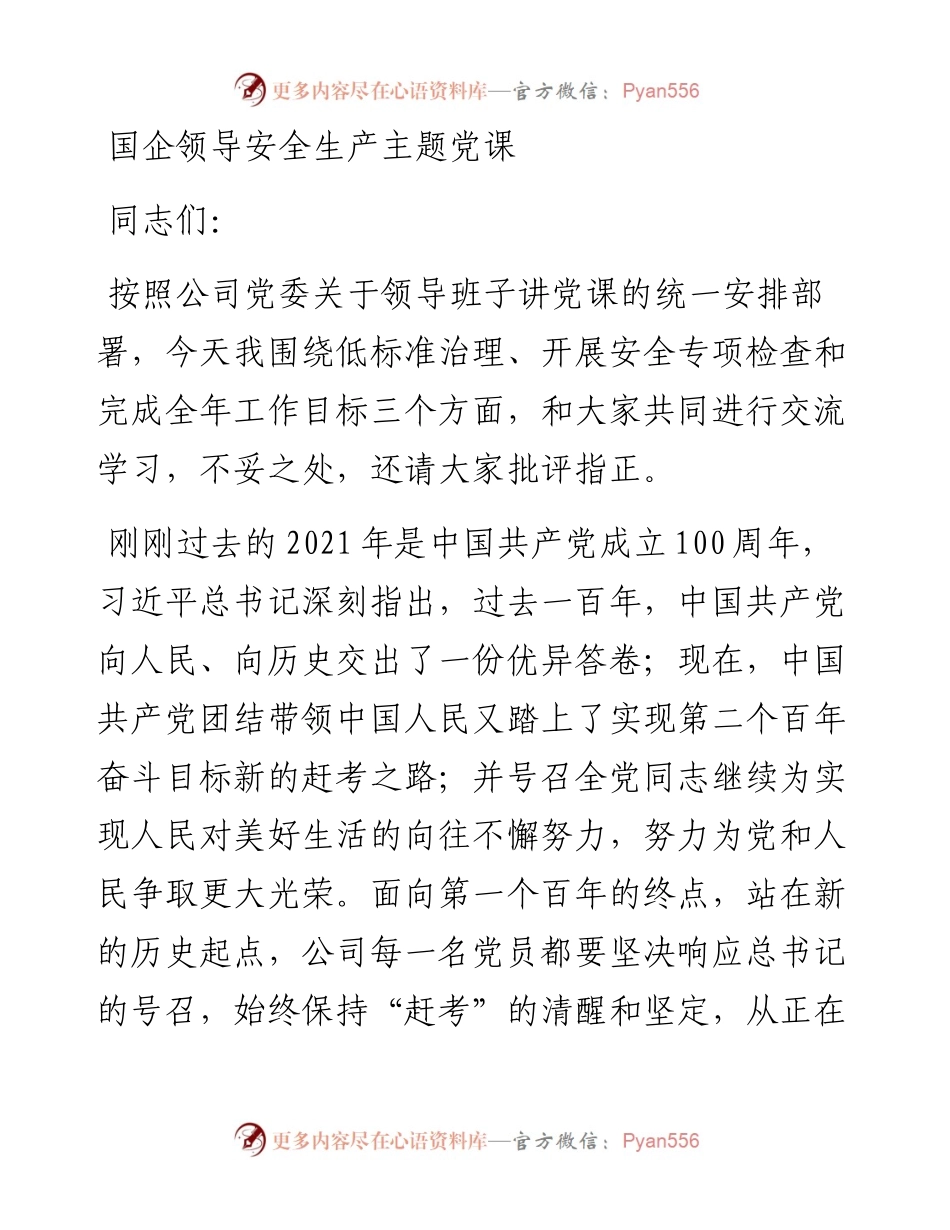 国企领导安全生产主题党课.docx_第1页