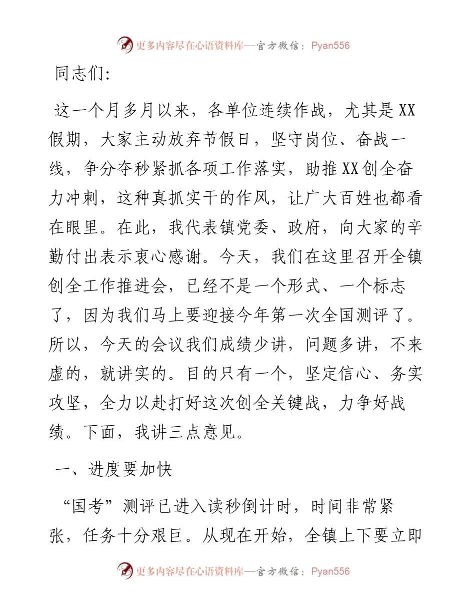 在创建全国文明城区工作推进会上的讲话.docx_第1页