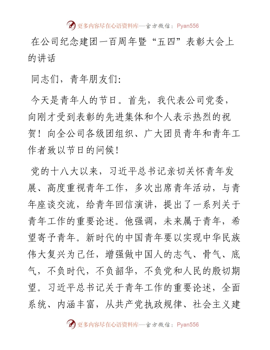 在公司纪念建团一百周年暨“五四”表彰大会上的讲话.docx_第1页