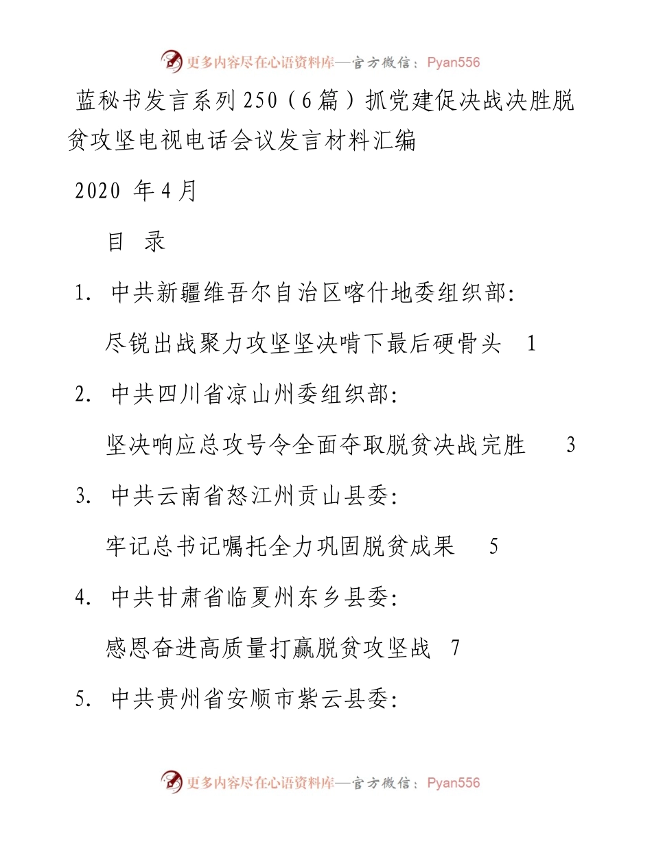 发言系列250（6篇）抓党建促决战决胜脱贫攻坚电视电话会议发言材料汇编.docx_第1页