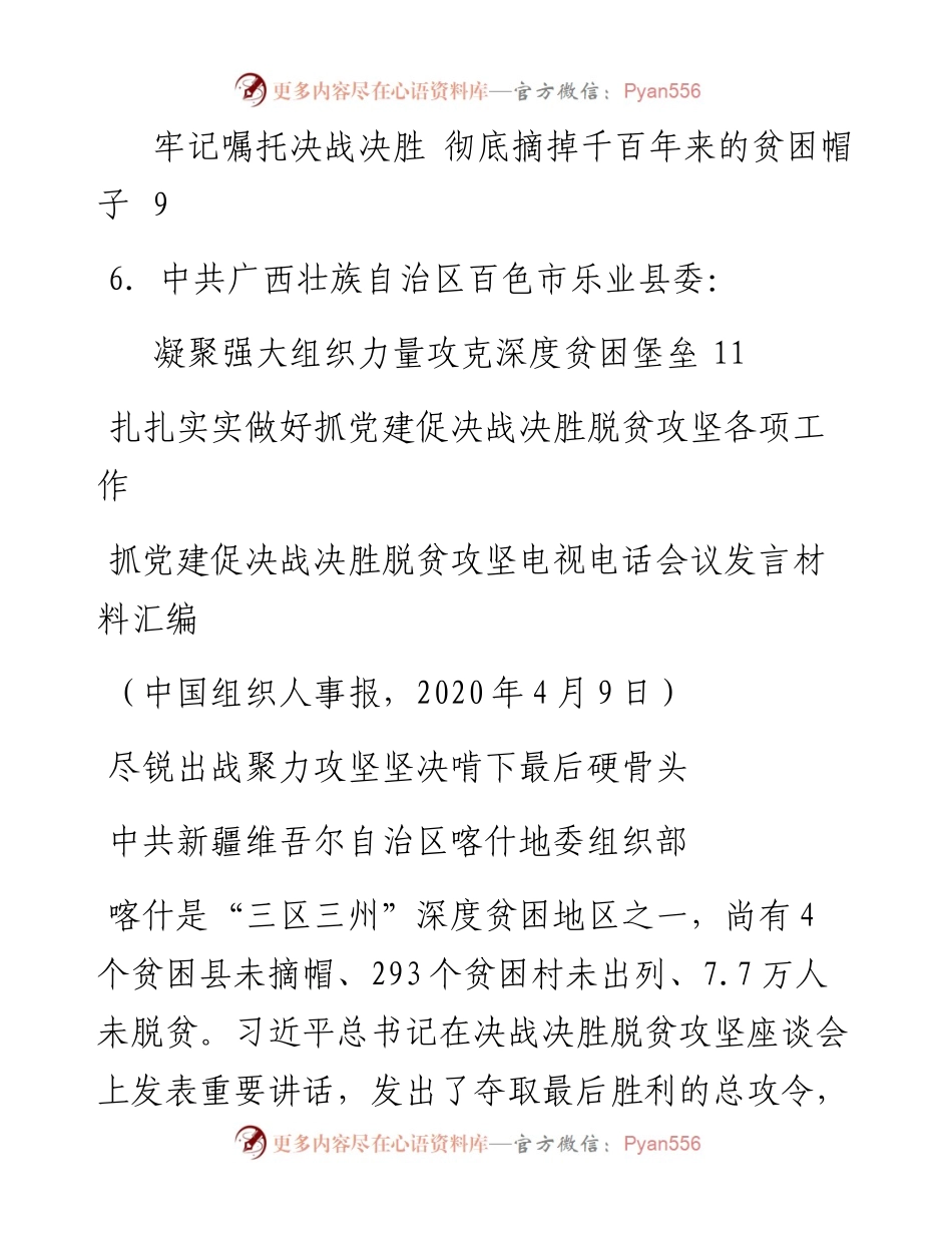 发言系列250（6篇）抓党建促决战决胜脱贫攻坚电视电话会议发言材料汇编.docx_第2页