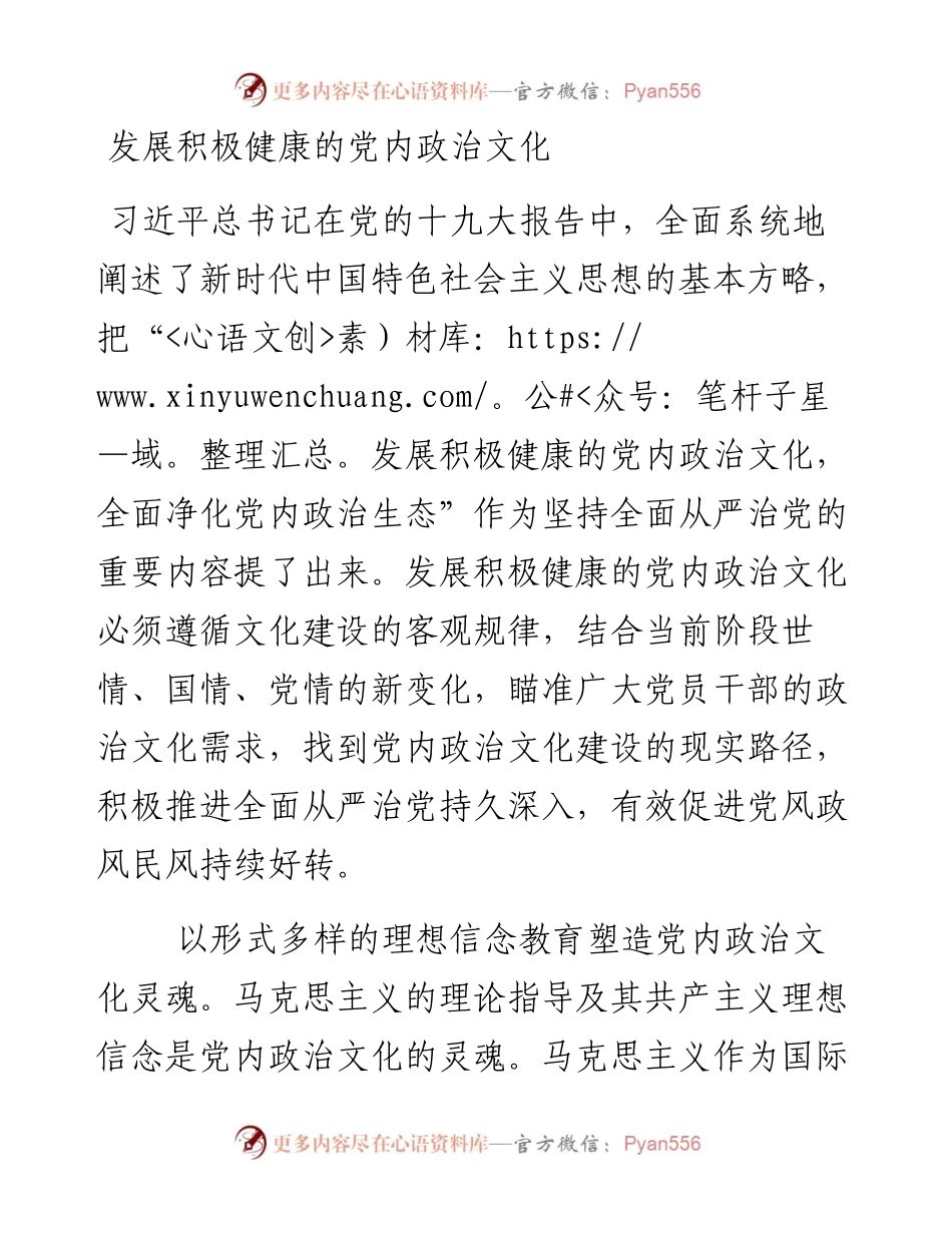 发展积极健康的党内政治文化.docx_第1页