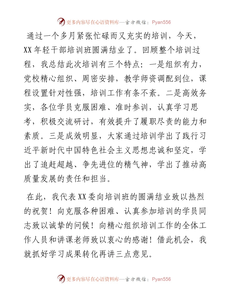 县委组织部部长在年轻干部培训结业式上的讲话.docx_第1页