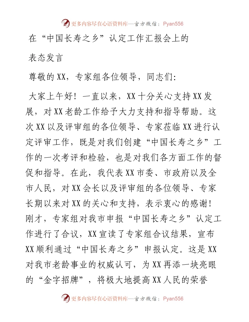 在“中国长寿之乡”认定工作汇报会上的表态发言.docx_第1页