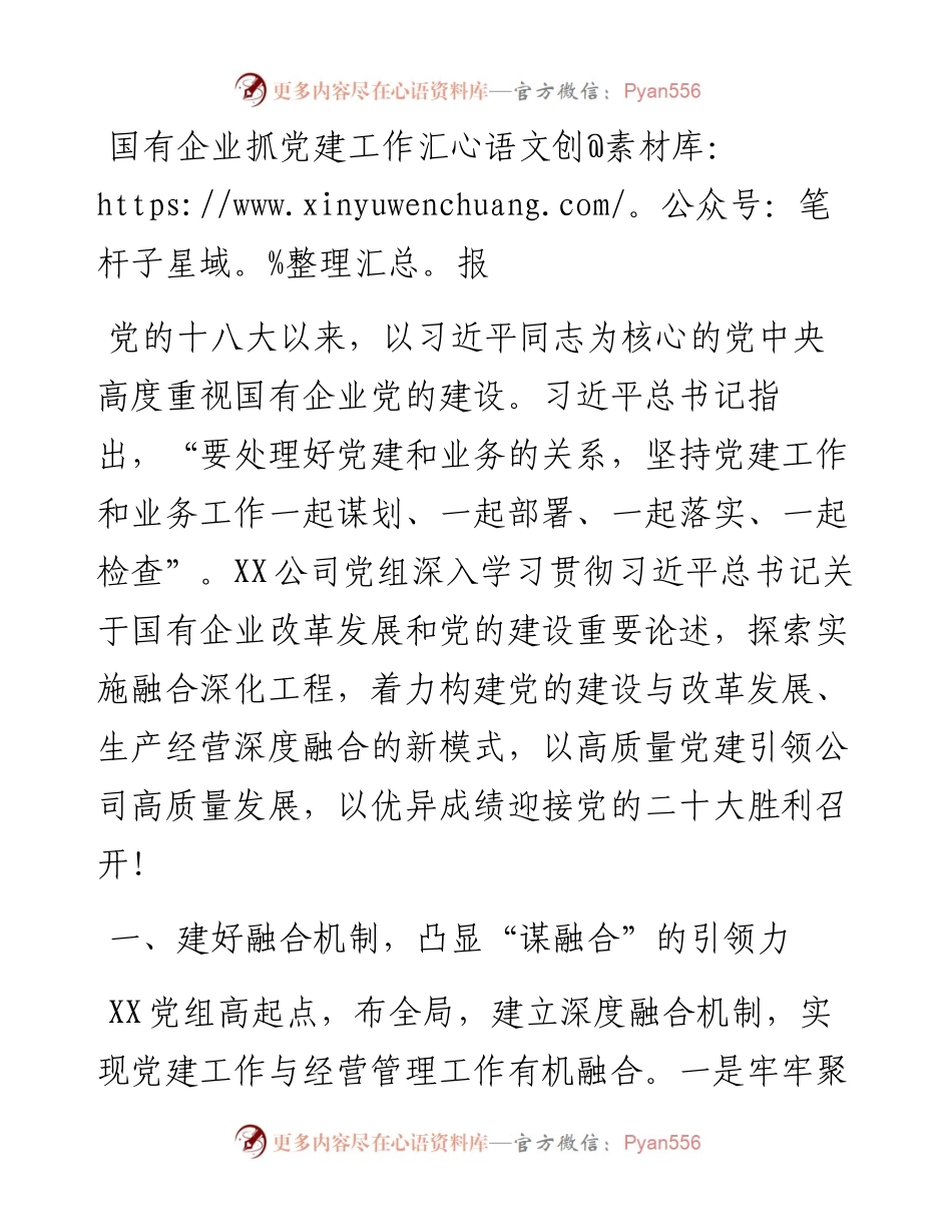 国有企业抓党建工作汇报.docx_第1页