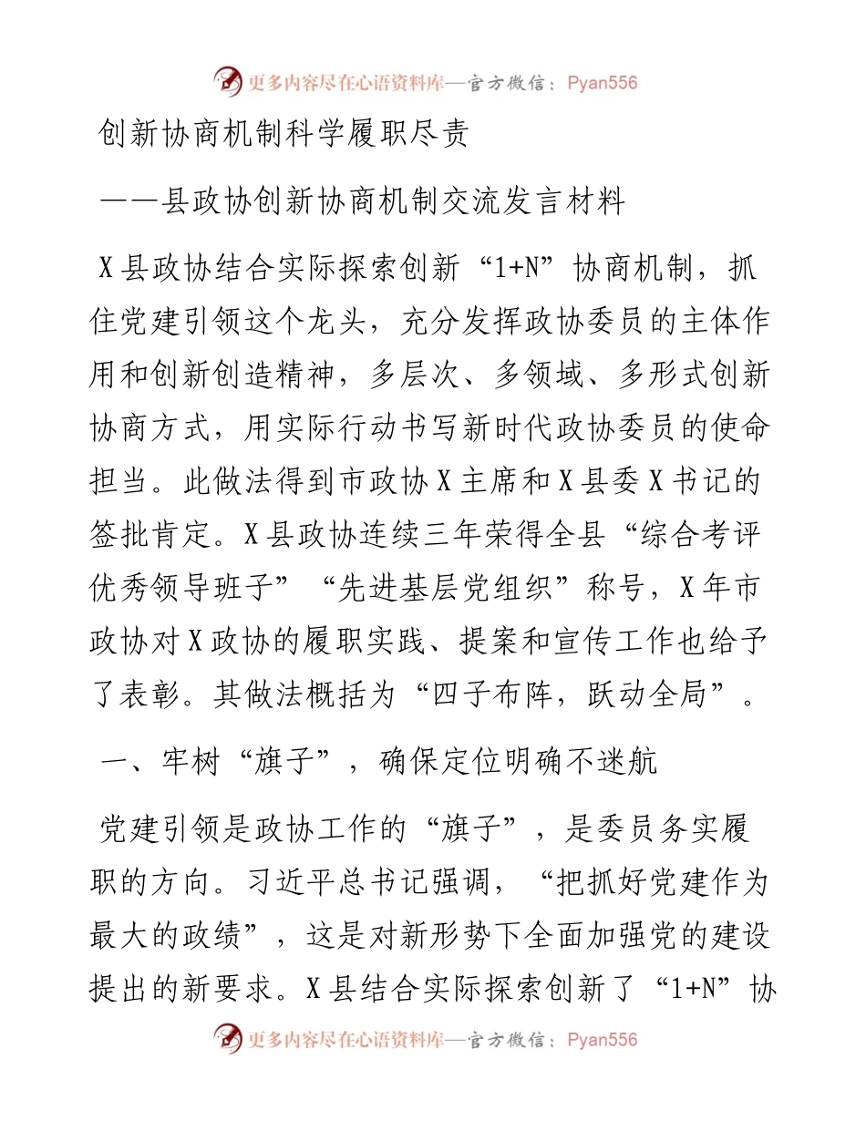 县政协创新协商机制交流发言材料---创新协商机制科学履职尽责.docx_第1页