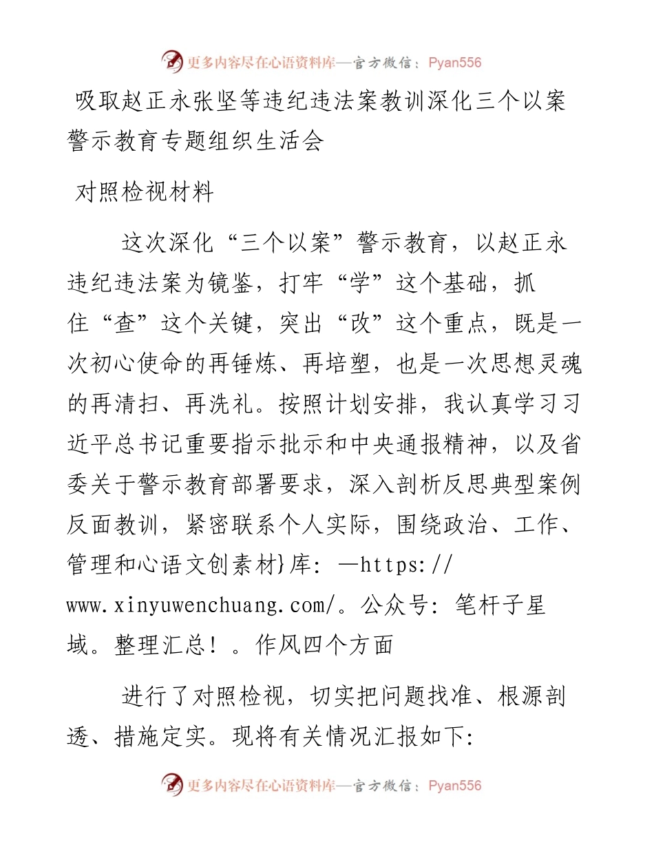 吸取赵正永张坚等违纪违法案教训深化三个以案警示教育专题组织生活会对照检视材料.docx_第1页