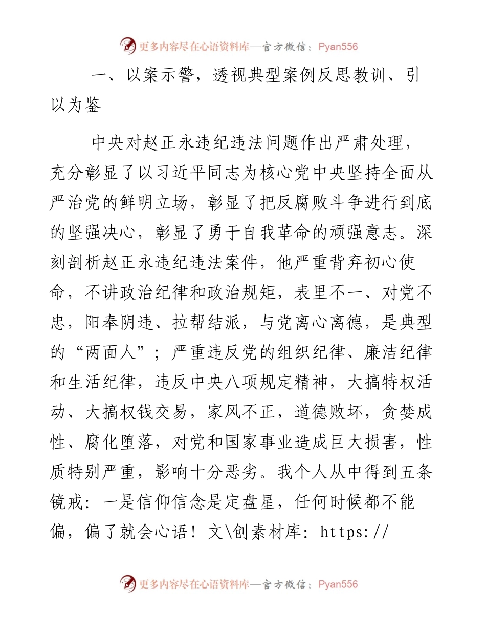 吸取赵正永张坚等违纪违法案教训深化三个以案警示教育专题组织生活会对照检视材料.docx_第2页
