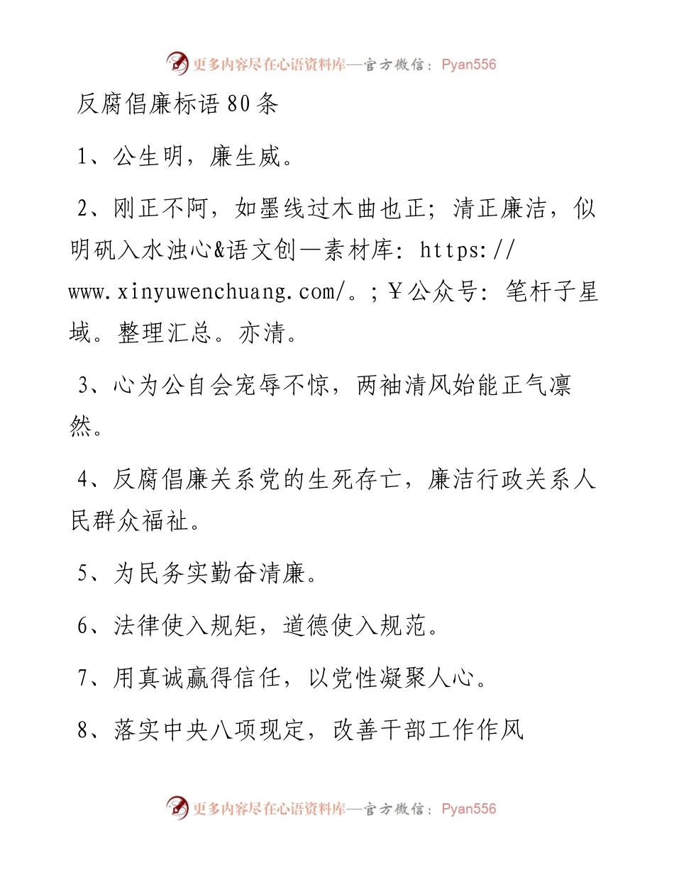 反腐倡廉标语80条.docx_第1页