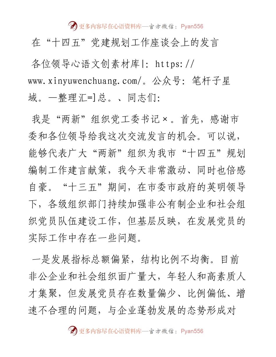 在“十四五”党建规划工作座谈会上的发言.docx_第1页
