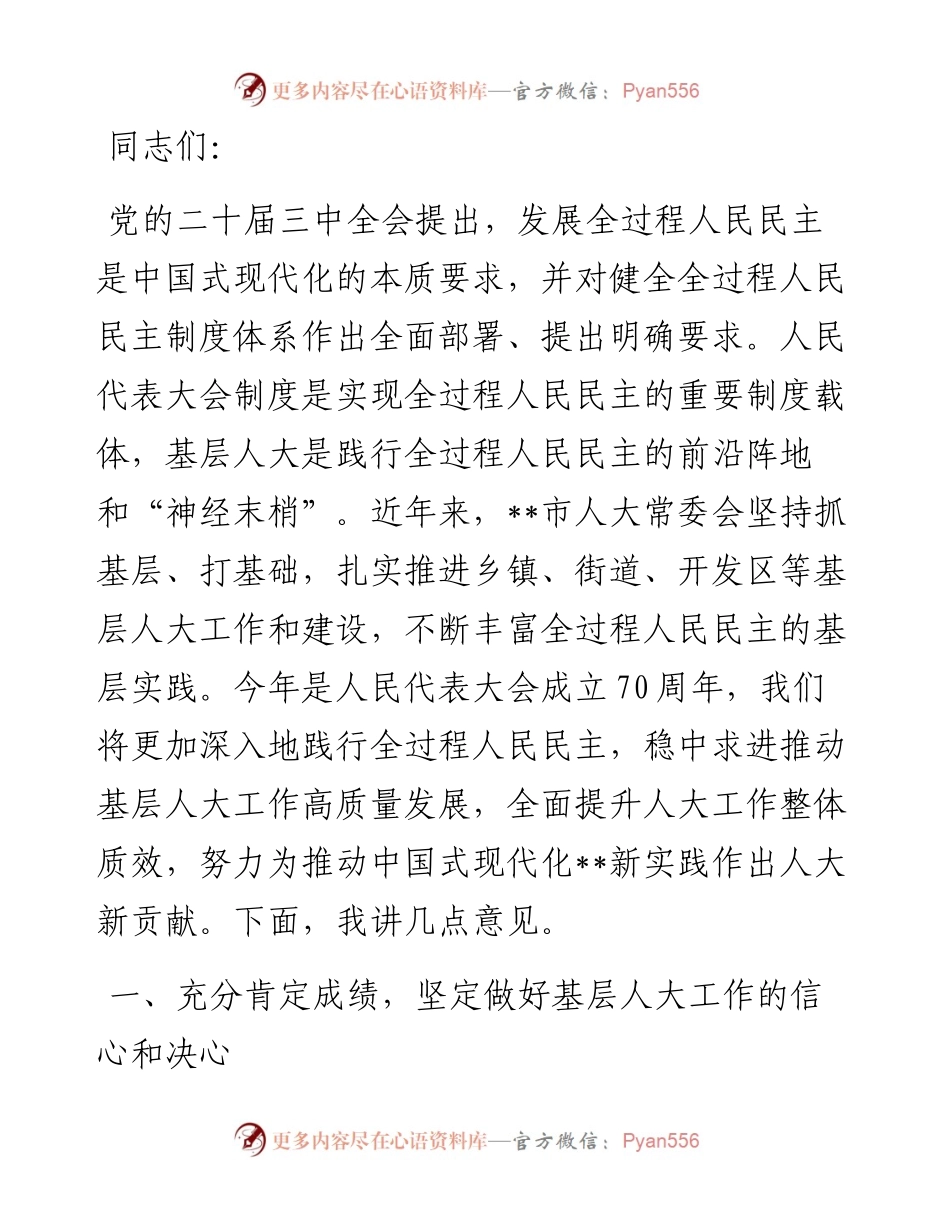 在2024年基层人大工作专题推进会上的讲话.docx_第1页
