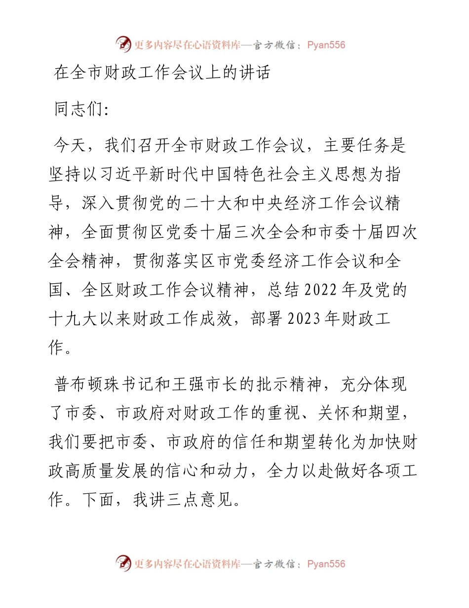 在全市财政工作会议上的讲话.docx_第1页