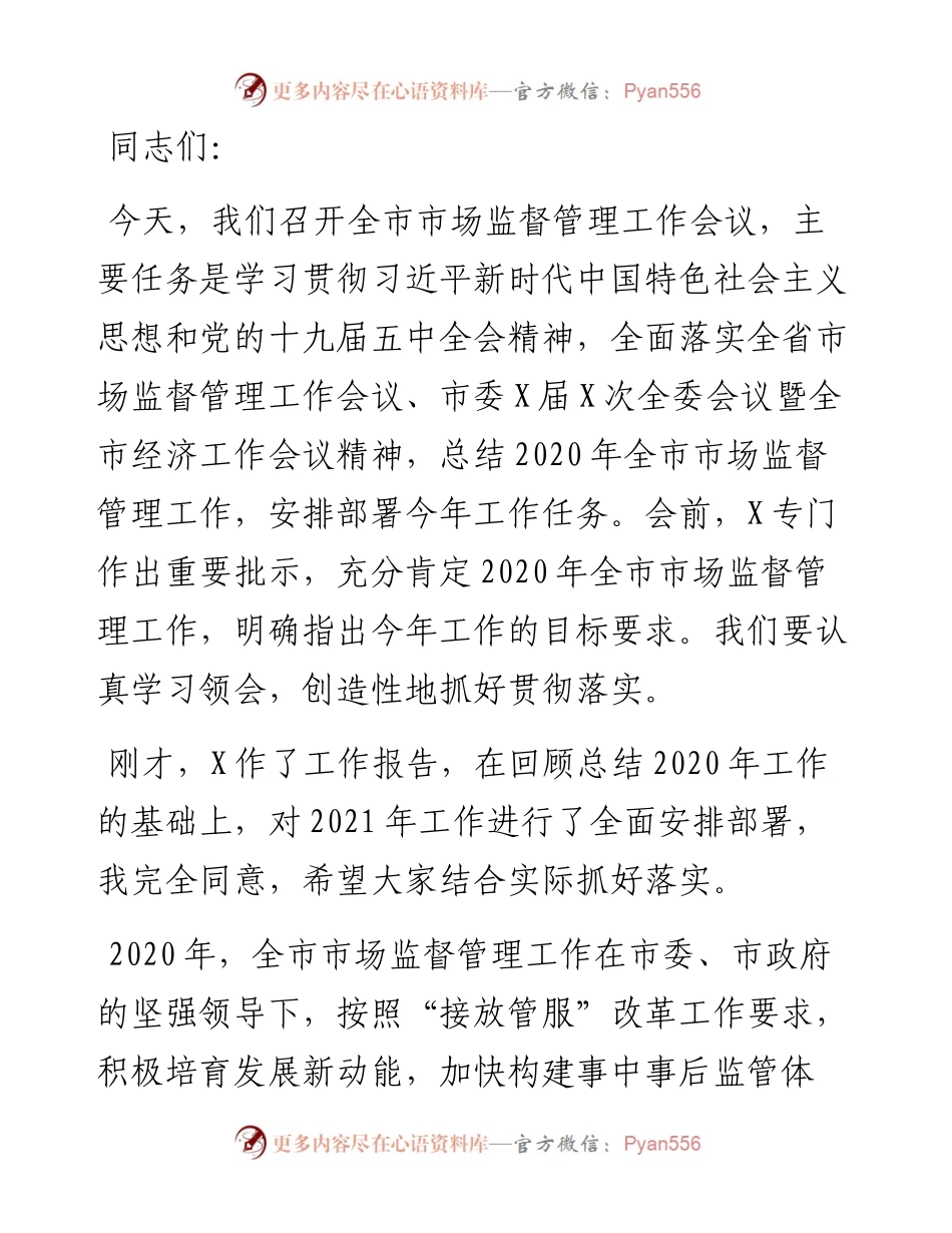 在全市市场监督管理工作会议上的讲话.docx_第1页