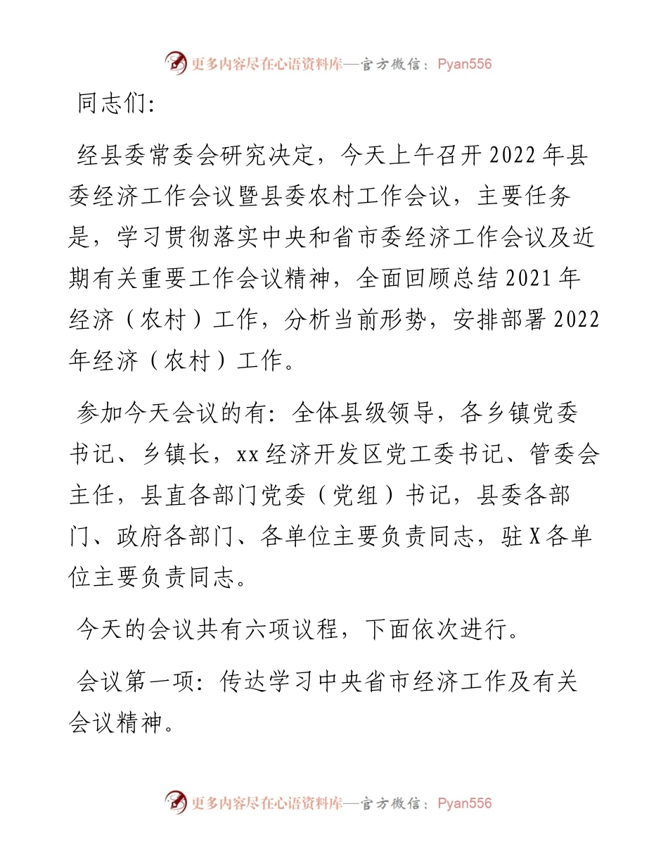 县委经济工作会议暨县委农村工作会议主持讲话.docx_第1页