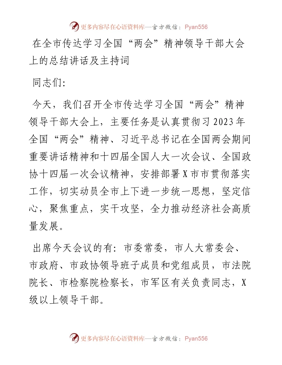 在全市传达学习全国“两会”精神领导干部大会上的总结讲话及主持词.docx_第1页