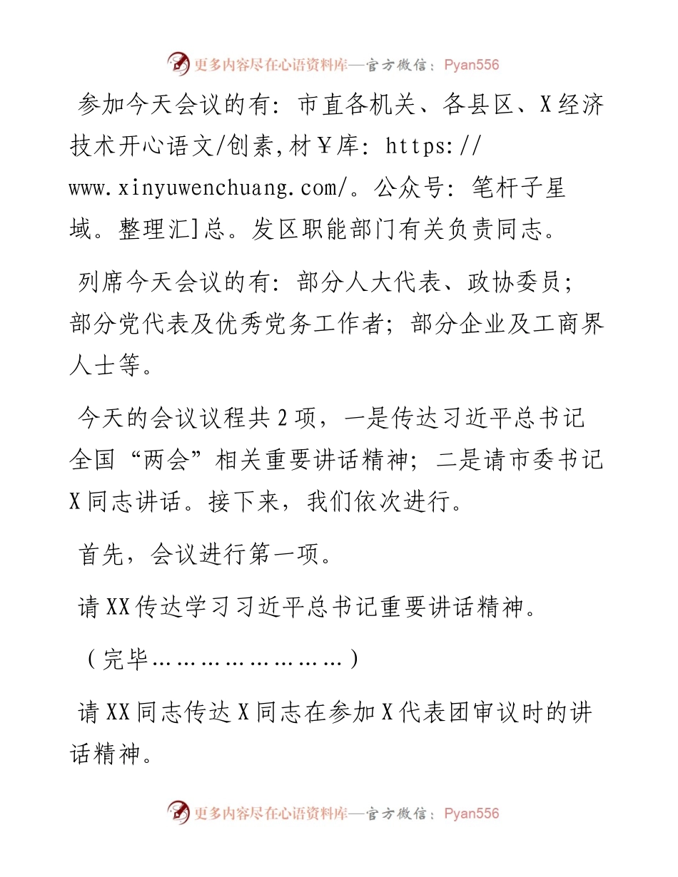 在全市传达学习全国“两会”精神领导干部大会上的总结讲话及主持词.docx_第2页