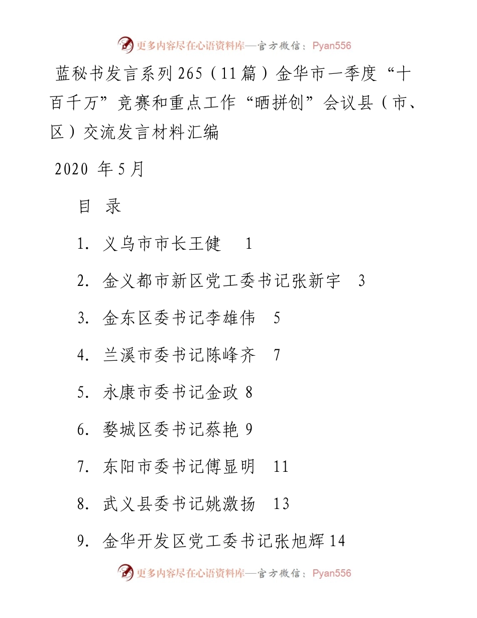 发言系列265（11篇）金华市一季度“十百千万”竞赛和重点工作“晒拼创”会议县（市、区）交流发言材料汇编.docx_第1页